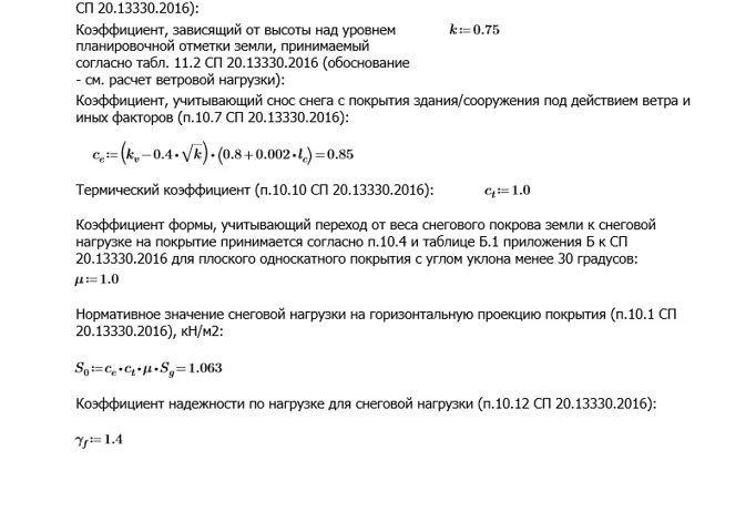 Расчёт снеговой нагрузки, фрагмент