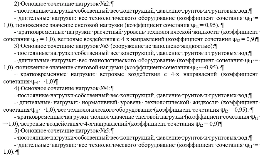 Формирование расчётных сочетаний нагрузок